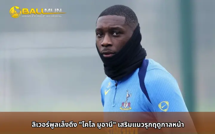 ดูบอลสด ลิเวอร์พูลเล็งดึง 